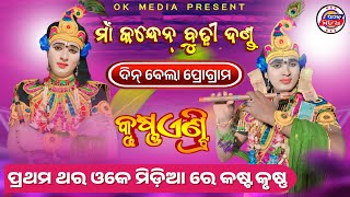 Kasta Krushna Entry // Nua Party Danda//Maa Bandhen Budhi Danda || Kasta Chhatriya || Ok Media