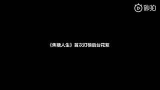 王博文睡前故事之《焦糖人生》首度打榜後台花絮