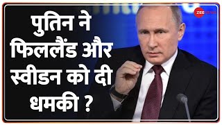 Russia Ukraine War: फिनलैंड और स्वीडन पर आया पुतिन को गुस्सा, दे दी धमकी | Putin | Finland | Sweden