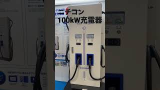 ニチコン100kW充電器の良いトコロ♪