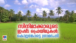 ശുദ്ധവായു ശ്വസിക്കാം മനം നിറയെ കാഴ്ചകളും കാണാം; ഗ്രാമഭംഗിയുമായി കൊല്ലങ്കോട് | Kollengode