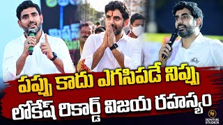 పప్పు కాదు ఎగసిపడే నిప్పు...లోకేష్ రికార్డ్ విజయ రహస్యం..| Signature Studios