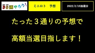 ミニロト予想　１等、高額当選を夢見て第1168回を予想！