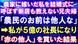 【スカッとする話】農家に嫁いだ私を結婚式にも招待せず電話番号すら教えない兄夫婦「農民のお前は他人だから」→私が年商10億の社長になり、赤の他人扱いを貫いた結果【修羅場】【スカッとにゃんこ】