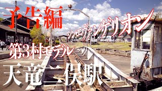 『聖地巡礼』シン・エヴァンゲリオン第３村予告ムービーを作ってみた。ただ今、本編鋭意制作中