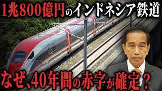 【海外の反応】日本を裏切ったインドネシア高速鉄道の現状がヤバイ！中国高速鉄道KCICの社長が「黒字は困難だ」と発言した本当の理由【ゆっくり解説】