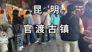 本想逛逛出去 没想到云南昆明官渡古镇这么大