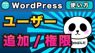 WordPressユーザーの使い方！ワードプレスを複数人で作るときのユーザー権限・ユーザーの追加など解説【ワードプレス】