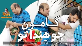 Gamoo Jo Hindarron | Asif Pahore (gamoo) Sher Dil Gaho | Sindhi Comedy Video