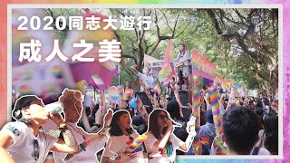 2020成人之美同志大遊行【Ft兔女狼、浦若若、Leapark、真光福音教會】