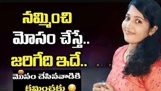 ప్రేమ పేరుతో మోసం చేస్తే ఏమి చెయ్యాలి తెలుసుకోండి | true words | beware of that people | fake love