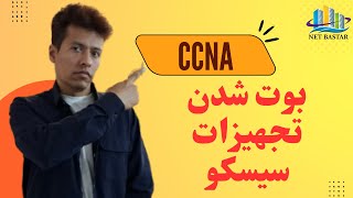 مراحل بوت شدن تجهیزات سیسکو: از روشن شدن تا راه اندازی