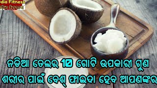 ନଡିଆ ତେଲରେ ରହିଛି ଅନେକ ଗୁଣ ! ସ୍ୱାସ୍ଥ୍ୟ ସହ ଚେହେରା ଚମକାଇଥାଏ ନଡିଆ ତେଲ