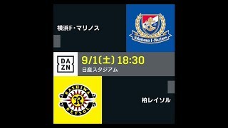 【DAZN】J1-25／横浜F･マリノスvs柏レイソル マッチハイライト