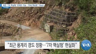 [VOA 뉴스] 북한 ‘7차 핵실험’ 언제든 가능…‘연쇄 핵실험’ 가능성