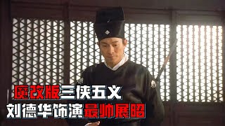 魔改版三俠五義，顏值爆表，劉德華飾演最帥展昭！