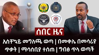 ሰበር ዜና- አስቸኳይ መግለጫ ወጣ | በመቀሌ በመሳሪያ ጥቃት | ማሳሰቢያ ተሰጠ | ግብፅ ጥላ ወጣች Abel Birhanu