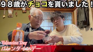 ９８歳とバレンタイン