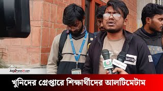 'দুই বিশ্ববিদ্যালয় শিক্ষার্থী গু প্ত হ ত্যা র পরও টনক নড়েনি' | private universities