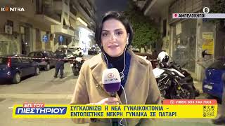 Γυναικοκτονία στους Αμπελόκηπους / Σκότωσε τη σύζυγό του με σφυρί και την έκρυψε στο πατάρι