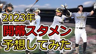 【阪神タイガース】2023年の開幕スタメン予想してみた