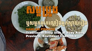 Samlar Kako Kandeang (សម្លកកូរកណ្តៀងអ្នកស្វាយរៀង)