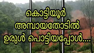 കണ്ണൂരിലെ അമ്പായതോടിൽ ഉരുൾ പൊട്ടിയപ്പോൾ./kannur kottiyoor ambayathod urul pottal , debris flow.