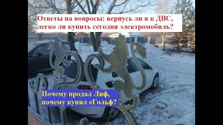 Ответы на вопросы: вернусь ли я к ДВС, легко ли купить сейчас электромобиль, почему купил еГольф...