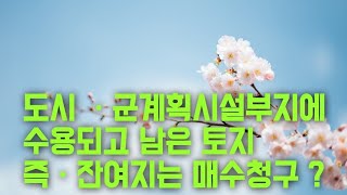 도시ㆍ군계획시설부지 밖의 잔여지 토지 매수청구 여부