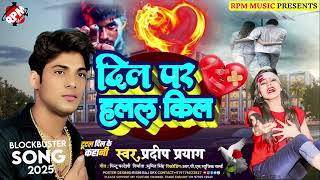 || दिल पर हलल किल||dil par halal kil#Singerpardipparyag#Sid Songs Bhojpuri 2025 ka Super hit Songs