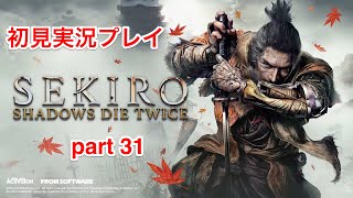 【SEKIRO™】のんびり初見実況 part31 - 落ち谷の鉄砲隊をうまくかわし、ボス(蛇の目 シラフジ、長手の百足 ジラフ)を倒して行くの巻【隻狼】