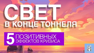 Свет в конце туннеля. 5 позитивных эффектов кризиса