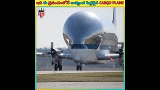 😱🤔ఇది ఈ ప్రపంచంలోనే అత్యంత పెద్దదైన Cargo Plane #shorts #viral #plane #trending @AslamFacts