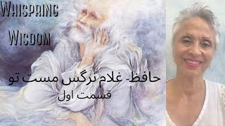 حافظ-  قسمت اول از غزل غلام نرگس مست تو تاجدارانند