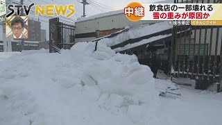 【中継】雪の重みか　店舗一部崩れる　札幌・東区の飲食店からレポート