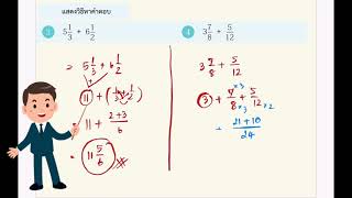EP17.  การบวก การลบ จำนวนคละ เทคนิคและทักษะที่ต้องมี