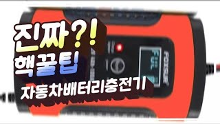 핵꿀팁/자동차배터리충전해서쓰자/FOXSUR/아직도 모르세요?