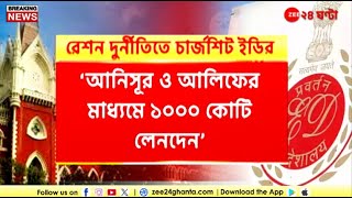 Ration Scam in WB |  ED-র ৩য় সাপ্লিমেন্টারি চার্জশিটে '১০০০ কোটি লেনদেন'-এর উল্লেখ! | Zee 24 Ghanta