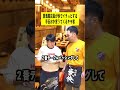 居酒屋店員が秒でイラっとする手伝おか言うてくるキモ客 shorts tiktok 飲食店 居酒屋あるある ボクらのフルーツ牛乳