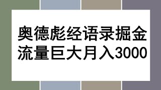 奥德彪经典励志语录项目掘金，工具一键生成多平台发布，条条爆款