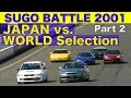 高速コーナリング勝負 SUGO BATTLE Part 2 国産 vs. 世界選抜!!【Best MOTORing】2001