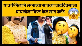 या सुप्रसिद्ध मराठी कलाकाराने बायकोला गिफ्ट केले चक्क 7 फ्लॅट 😱#marathinews #mulashipattern