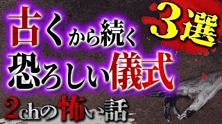 【2chの怖い話】古くから続く恐ろしい儀式 3選【洒落怖・朗読】【テーマ別】