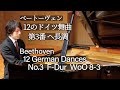 Beethoven : 12 German Dances No.3 F-Dur WoO 8-3 / ベートーヴェン：12のドイツ舞曲 第３番 ヘ長調 WoO 8-3