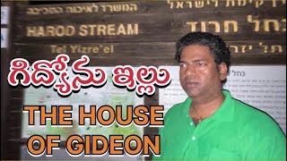 The house of Gideon // గిద్యోను ఇల్లు