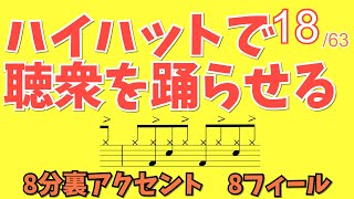 ハイハットで聴衆を踊らせる‼️ 8分裏アクセント8フィール18_63 #ドラムレッスン #ドラム教室 #無料体験レッスン