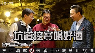 (YEAH) Distillery Visit大叔行腳ep11- 金門高粱特輯ep1深入花崗岩特窖尋寶