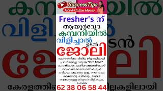 ജോലി നേടാൻ അവസരം #2023 #keralajobs  #shorts #youtubeshorts #shortsvideo #job  #jobvacancymalayalam