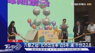 「三寶+爸」蔣萬安推好孕專車 補助8000元｜TVBS新聞 @TVBSNEWS02