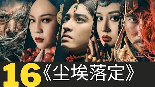 《尘埃落定》第16集   高清正版在线观看